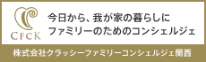 株式会社クラッシーファミリーコンシェルジェ関西