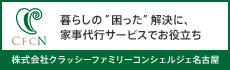 株式会社クラッシーファミリーコンシェルジェ名古屋