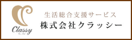 生活総合支援サービス株式会社クラッシー