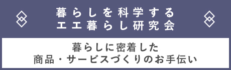 エエ暮らし研究会