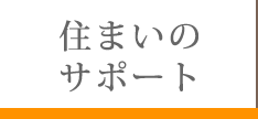 住まいのサポート