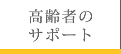 高齢者のサポート