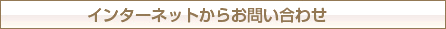 インターネットからお問い合わせ