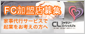 FCフランチャイズ加盟店募集