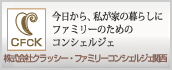 株式会社クラッシーファミリーコンシェルジェ関西