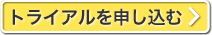 トライアルを申し込む