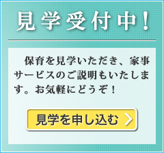 見学受付中！