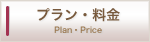 プラン・料金