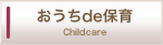 おうちde保育