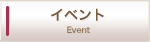イベント