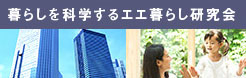 暮らしを科学するエエ暮らし研究会