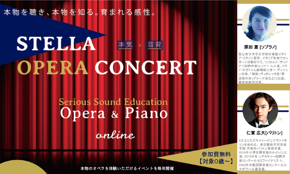 ONLINE EVENT 「STELLA Family Opera Concert」を開催