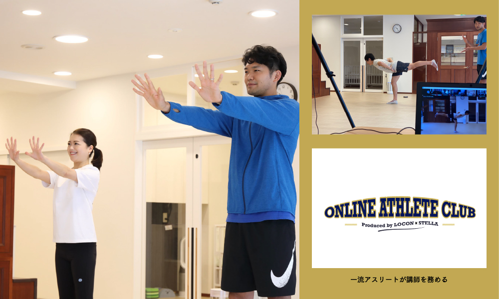 ステラプリスクール×オンライン体操教室 一流アスリートが講師を務める、オンライン体操教室「ONLINE ATHLETE CLUB」をスタート