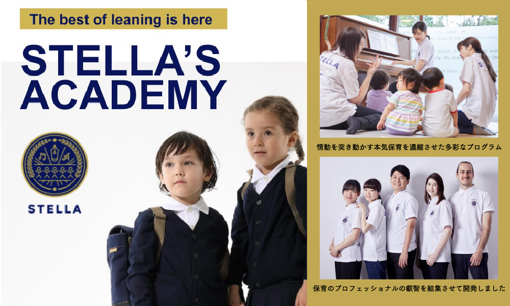 全てのEducation Programの集合体として「STELLA’S ACADEMY」はじまる