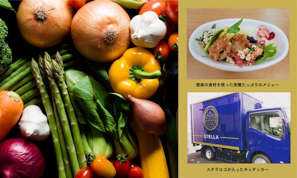 STELLA’s キッチンカーはじまる。徳島の食材を使った栄養たっぷりのメニューを開発